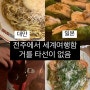 거를 타선이 없었던 전주 현지인 맛집 투어(프프프/코토리/스펠바운드/파스톨로지)