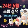 24년 5월 [스팀 신작] 최신게임순위와 권장사양 / 추천PC -해피컴 매너로드 / 노르딕애쉬 / 고스트오브쓰시마 / 하데스2 / 브이라이징