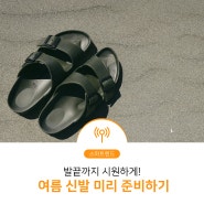 [스마트렌드] 발끝까지 시원하게~ 여름 신발 미리 준비하기!
