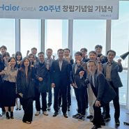 [News] 하이얼코리아, 창립20주년 기념식 개최