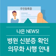 국민건강보험법 일부 개정 "병원 신분증 의무화" 시행 안내