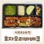 [효자오리바베큐] 오리고기가 맛있는 송파맛집 포장후기:D