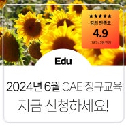 [CAE 교육] 태성에스엔이 CAE Academy 6월 정규교육 일정 안내