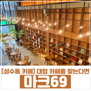 [서울숲 카페] 서울숲 대형카페 마크69 내돈내산
