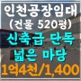 인천 공장 임대_500평 대형 물류 창고! 1000평 단독 마당(10994)