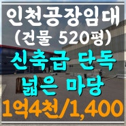 인천 공장 임대_500평 대형 물류 창고! 1000평 단독 마당(10994)