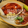 [서울 성동] 직접 구워주는 양대창 왕십리맛집 세광양대창