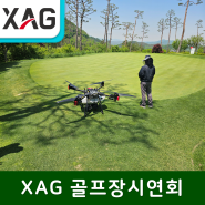 [SG드론]XAGP100 골프장드론방제