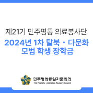 2024년 1차 탈북・다문화 모범 학생 장학금
