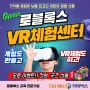 로블록스 VR체험센터 운영 개시! 로블록스 코딩과 VR교육을 한꺼번에~카이믹스로 오세요~