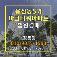 용산동5가 파크타워 아파트 법원경매 고층 용산공원뷰 중대형