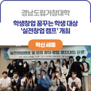 ICK 경남도립거창대학ㅣ학생창업 꿈꾸는 학생 대상 '실전창업 캠프' 개최