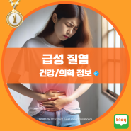 여성 생식기 염증 급성 질염 원인 및 증상 질염 치료방법 및 주의사항