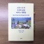 《프루스트가 우리의 삶을 바꾸는 방법들 / 알랭 드 보통》 "너무 빠르지는 않게요"