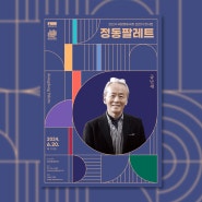 2024 국립정동극장 브런치 콘서트 6월 <정동팔레트> 🎻