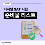[테글 SAT] 디지털 SAT 시험 준비물 리스트