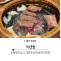 수원 세류역 점심특선과 모임 하기 좋은 고기 맛집 석산정