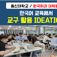 [동신대학교] 한국어 교육활용 IDEATION