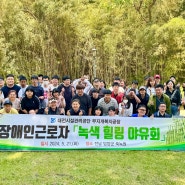 대전시설관리공단 무지개복지공장, 장애인근로자를 위한 녹색 힐링 야유회 개최