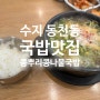 용인 수지 동천동 국밥맛집! 전주 콩뿌리콩나물국밥