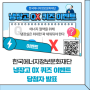 한국에너지정보문화재단 냉장고 OX 퀴즈 이벤트 당첨자 발표