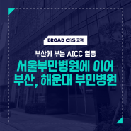 부산부민병원, 해운대부민병원 AICC 추가 도입 결정