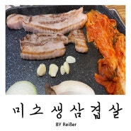 인천 청천동 산곡역 늦은시간까지 운영하는 고기집 <미소생삼겹살>