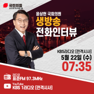 5월 22일 KBS 라디오 [전격시사] 생방송 전화인터뷰