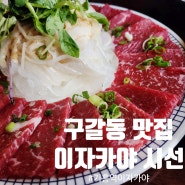구갈동 맛집 [시선 용인기흥역점] 이자카야시선(찐맛집)