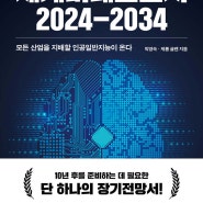 신간소개 [세계미래보고서2024-2034]