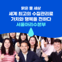 [맑은 물 세상 Vol.90] 회원탐방 서울아리수본부