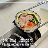 수원 광교 김밥생각, 속이 꽉찬 김밥 맛집 (포장/배달 전문)