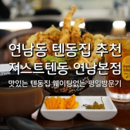 연남동 텐동집 추천 저스트텐동 연남본점 맛있는 텐동집 웨이팅없는 평일방문기