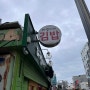 [제주/서귀포] 서귀포 올레시장 김밥 맛집 다정이네 김밥