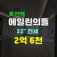 대구 달서구 죽전역 에일린의뜰 신축 아파트 임대 전세 33평대 84타입 역세권