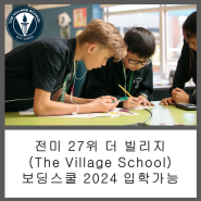[미국조기유학 방문기] 전미 27위 더 빌리지(The Village School) 미국보딩스쿨 2024 입학 가능