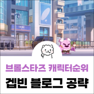 브롤스타즈 캐릭터순위 티어표 5월 최신!