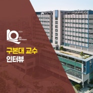 국제성모병원 신경과 구본대 교수 “진료실 밖 볼 줄 아는 의사 되고 싶습니다”