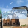 김포 야자수 캠핑 바베큐 단체룸3 이용 후기 (2번째 이용) 내돈내산