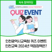 [EVENT] 인천광역시교육청 5월 퀴즈 이벤트!