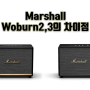 마샬(Marshall) 인테리어 매장 스피커로 좋은 워번2(Woburn2)와 워번3(Woburn3)의 차이점