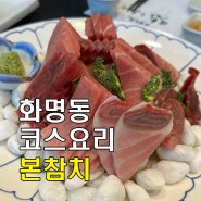[부산 화명] 화명동 참치 코스요리 전문점 "본참치"