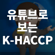 🎬 유튜브 숏츠로 보는 K-HACCP: 긴급 속보 🚨 해썹 관리 K-HACCP