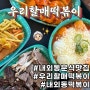 김해 내외동｜절대 실패 없는 내 최애 분식집 “우리할매떡볶이”