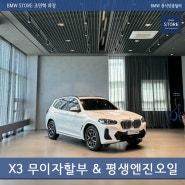 2024 bmw x3 제원 포토 오너평가 무이자 (feat. 평생 엔진오일)