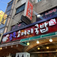 구월동 예술회관역 맛집 골목소머리국밥 낮술 좋아