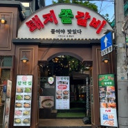 신논현맛집, 팔백집 강남점