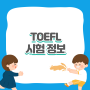 toefl결과 및 신청방법 이렇게 해요