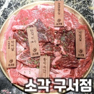 부산 구서동 소고기 맛집 / 소각 구서점 화로구이 구서회식 고기집