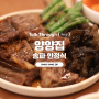 송파 한정식 맛집 : 양양집 메뉴 추천